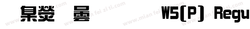 華康飾藝體W5(P) Regular字体转换